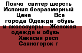 Пончо- свитер шерсть. Испания безразмерный › Цена ­ 3 000 - Все города Одежда, обувь и аксессуары » Женская одежда и обувь   . Хакасия респ.,Саяногорск г.